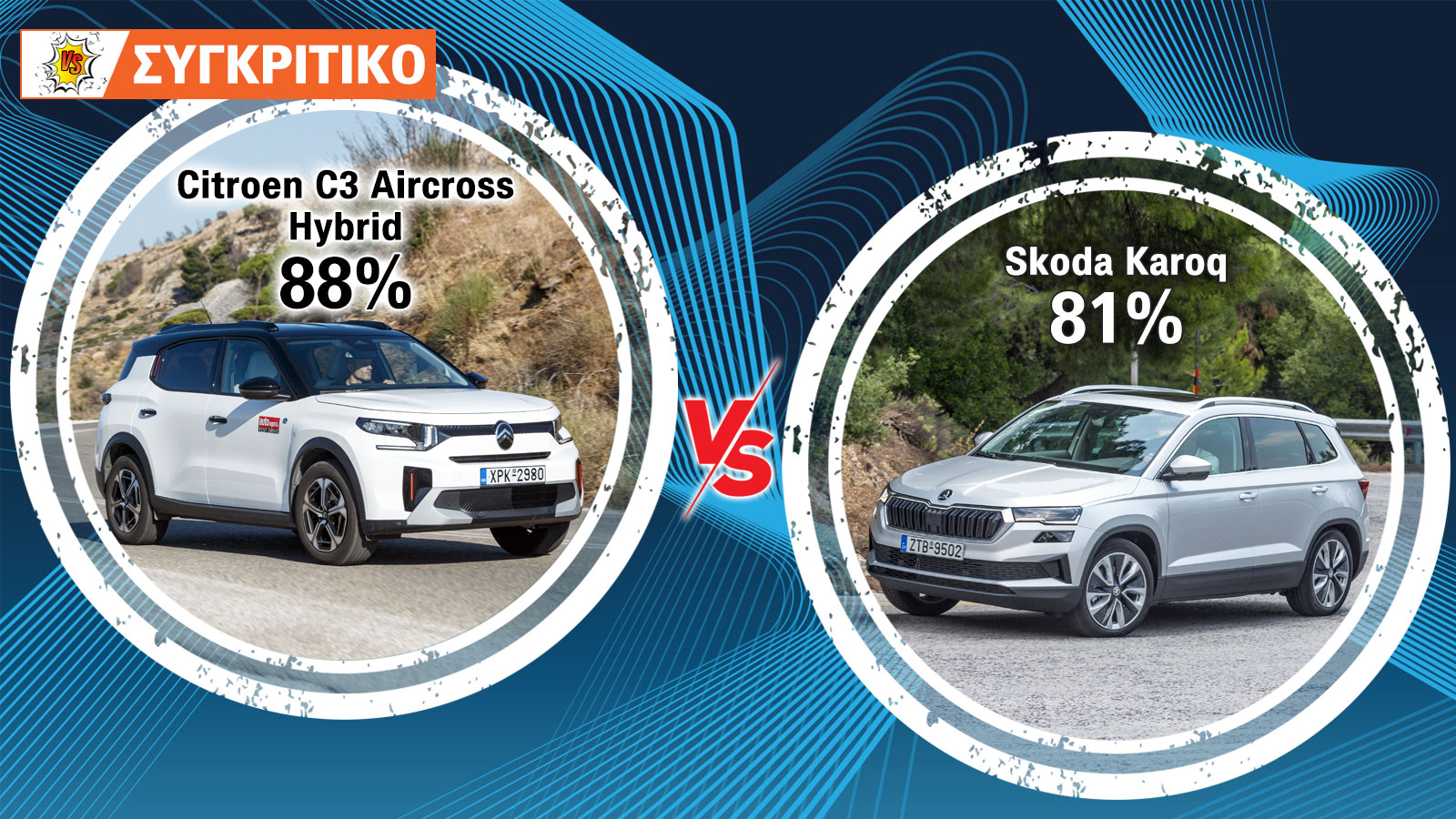 Συγκρίνουμε το Citroen C3 Aircross Hybrid 145 PS με το Skoda Karoq 150 PS και τα βαθμολογούμε.
